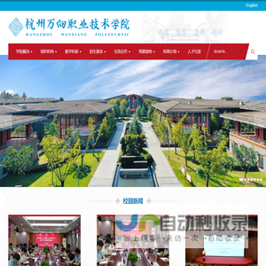 杭州万向职业技术学院