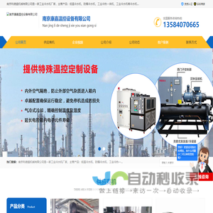 工业冷水机_防爆冷水机_低温冷水机-南京康嘉温控设备有限公司