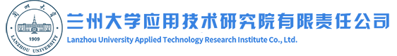 兰州大学应用技术研究院有限责任公司