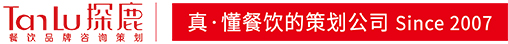 餐饮品牌设计_餐饮品牌策划_上海探鹿餐饮策划有限公司