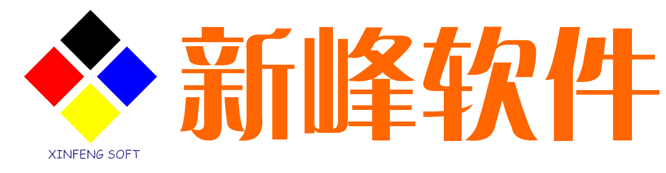 深圳市新峰科技开发有限公司 - 专业ERP软件开发商