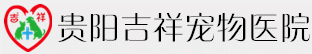 贵州吉祥动物医院有限公司-贵州吉祥动物医院有限公司
