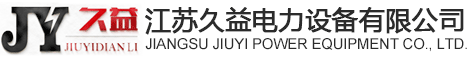 管型母线,全绝缘铜管母线,高低压管型母线供应厂家-江苏久益电力设备有限公司