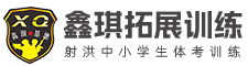 射洪中小学生体考训练-遂宁鑫琪