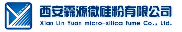 西安霖源微硅粉有限公司-拥有着领先的微硅粉捕集技术和设备，进行大规模的生产、加密和销售。提供不同含量、等级、用途的微硅粉产品。